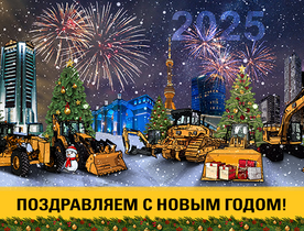 Поздравляем с Новым 2025 годом! Поздравляем с Новым 2025 годом!